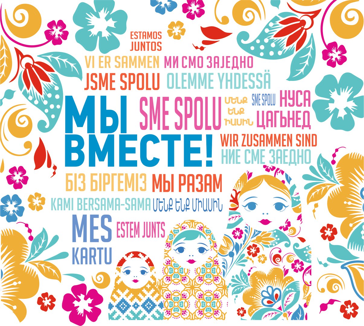 Федеральный проект "Мы вместе"