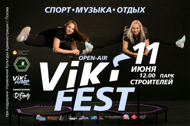 Фестиваль спорта и музыки организует Псковская областная организация "Российский Союз Молодежи" 11 июня 