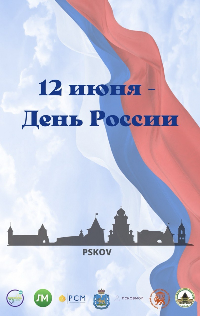 Концерт, посвященный Дню России, готовят активисты РСМ